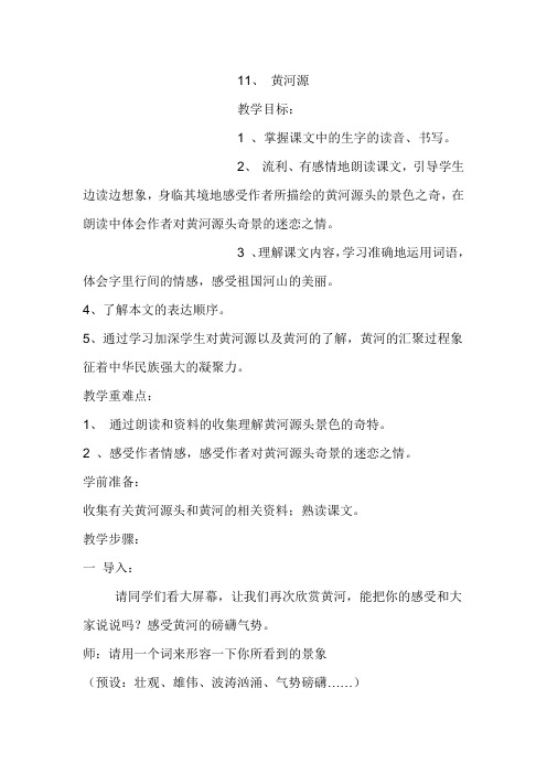 黄河源教案 -完整版教学设计