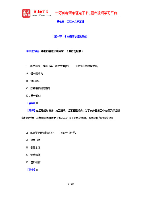 注册土木工程师(水利水电工程)《专业基础考试》过关必做1000题-章节习题及详解(第七章 工程水文学