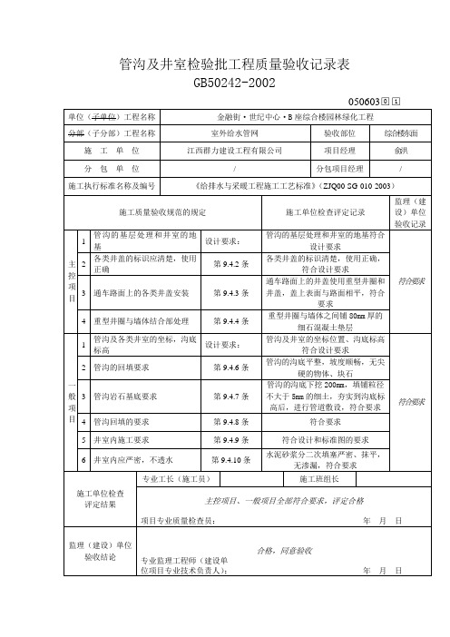 (参考)管沟及井室检验批工程质量验收记录表