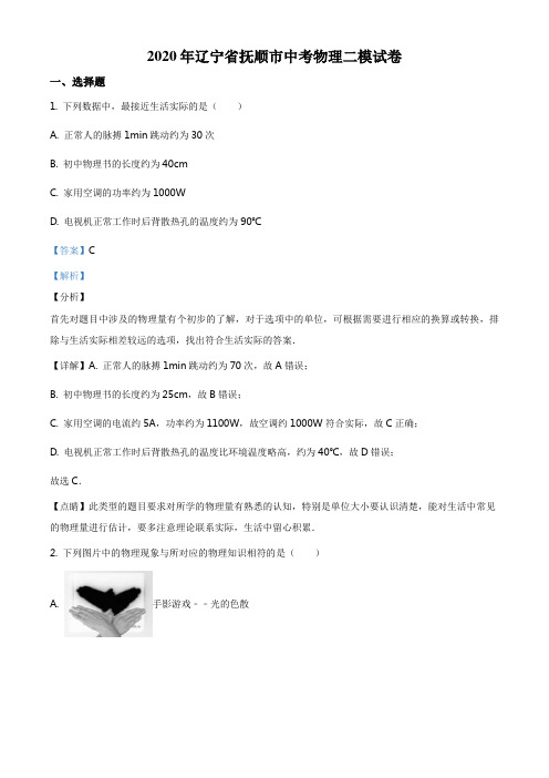 2020年辽宁省抚顺市中考二模物理试题(解析版)