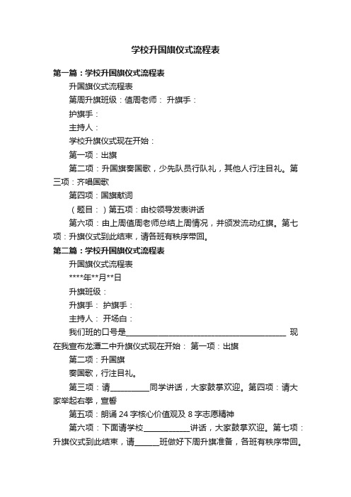 学校升国旗仪式流程表