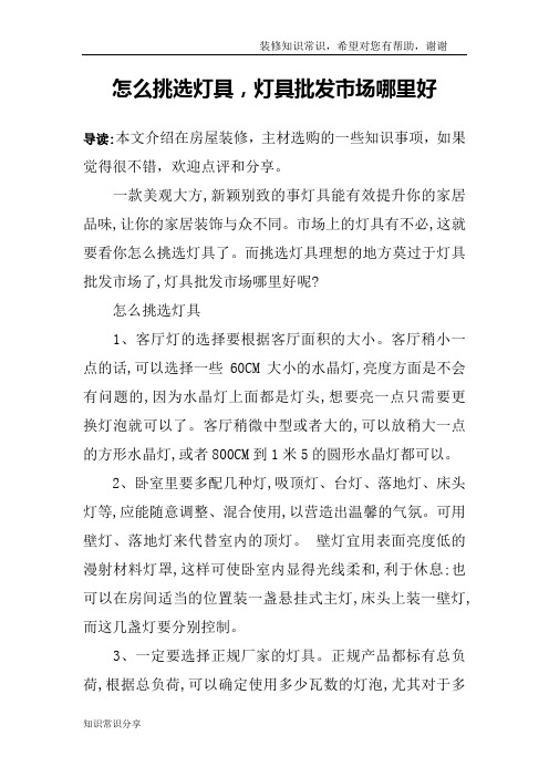 怎么挑选灯具,灯具批发市场哪里好