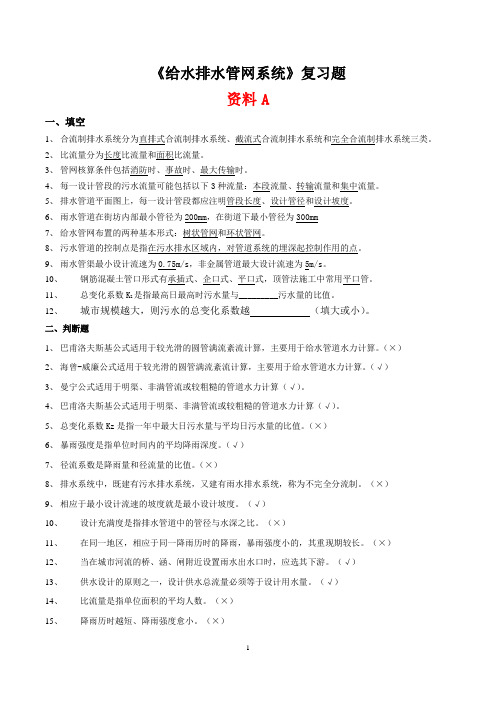 《给水排水管网系统》复习资料