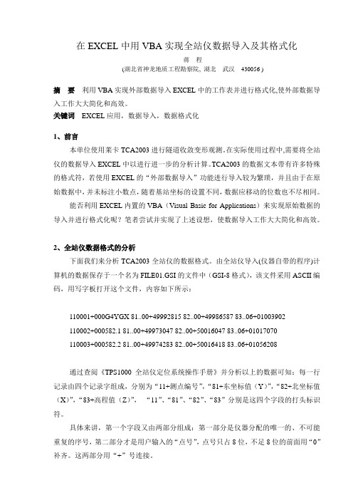 在EXCEL中用VBA实现全站仪数据导入及其格式化