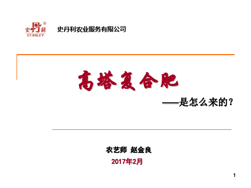 高塔复合肥是怎么来的及螯合肥的特性ppt课件