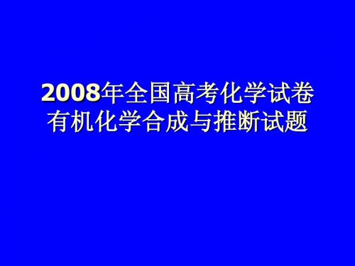 2008年全国高考化学