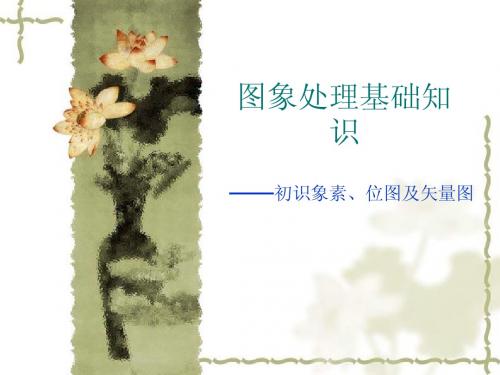 5-图形图像基础知识