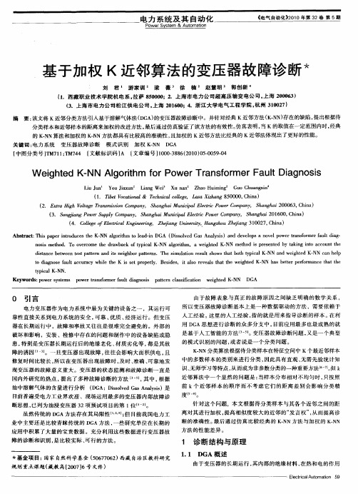 基于加权K近邻算法的变压器故障诊断