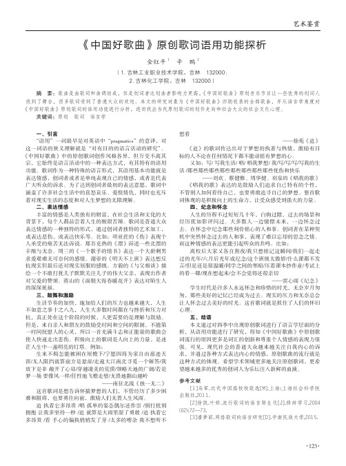 《中国好歌曲》原创歌词语用功能探析
