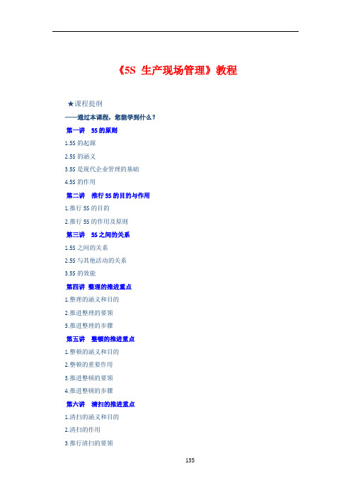 5S 生产现场管理(原版教程)