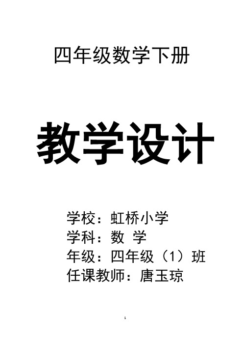 (完整版)2017年最新人教版四年级下册数学全册教案,推荐文档