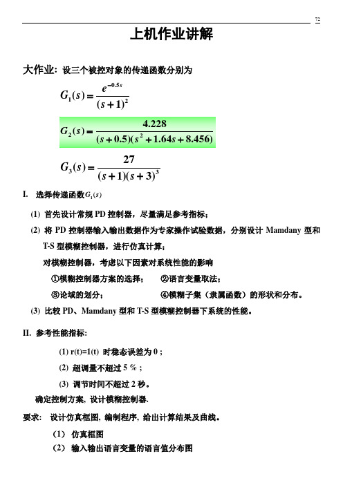 模糊控制理论上机作业讲解.