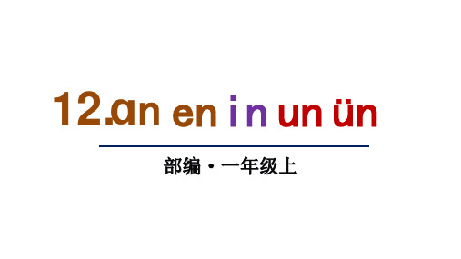统编版新教材一年级语文上册12 ɑn en in un ün课件