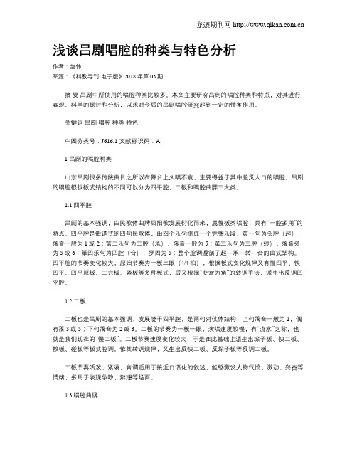 浅谈吕剧唱腔的种类与特色分析