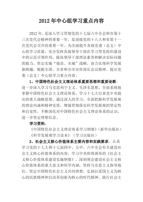 2012年中心组学习重点内容