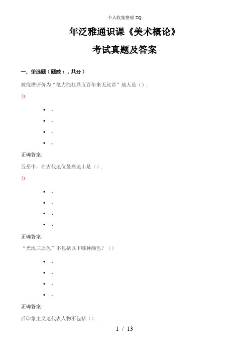 2016年泛雅通识课《美术概论》考试真题及答案