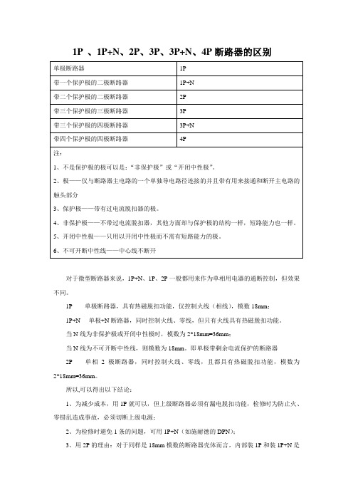 1P 、1P+N、2P、3P、3P+N、4P断路器的区别断路器的区别