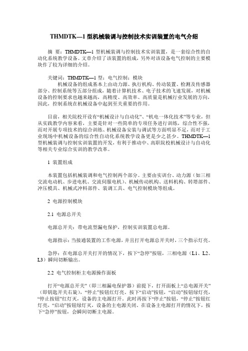 THMDTK—1型机械装调与控制技术实训装置的电气介绍