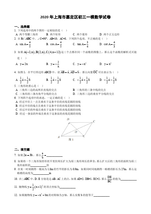 2020年上海市嘉定区初三中考一模数学试卷及答案 Word含解析
