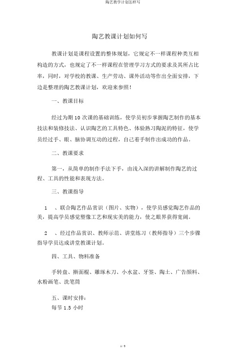 陶艺教学计划怎样写