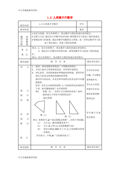 【中小学资料】七年级数学上册 1.2 人类离不开数学教案 (新版)华东师大版