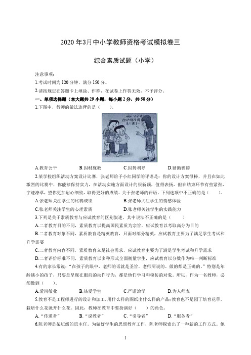 2020年3月中小学教师资格考试综合素质(小学)模拟卷三及答案