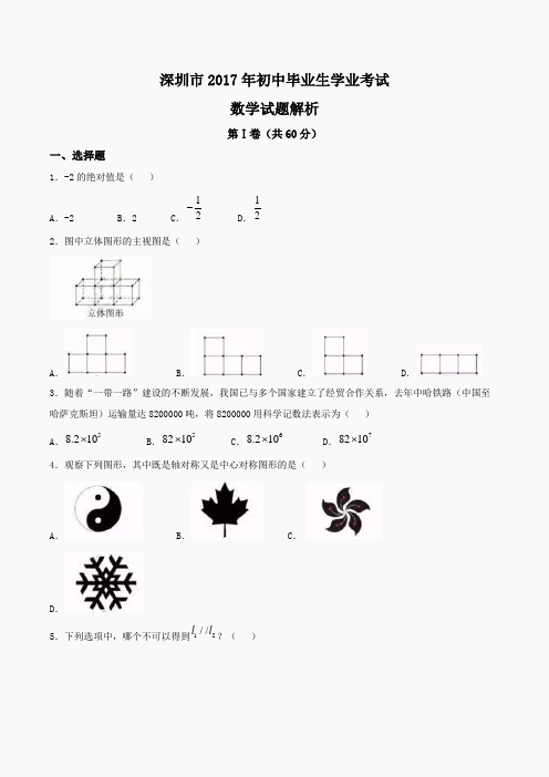 广东深圳 2017年中考真题数学(解析版)