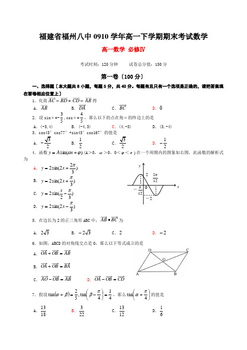 福建省福州八中0910学年高一下学期期末考试数学