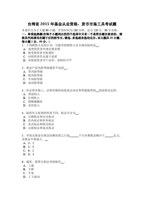 台湾省2015年基金从业资格：货币市场工具考试题