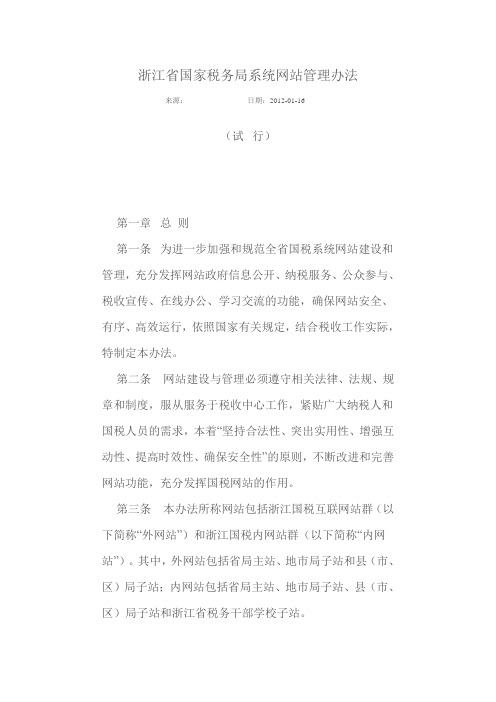 浙江省国家税务局系统网站管理办法