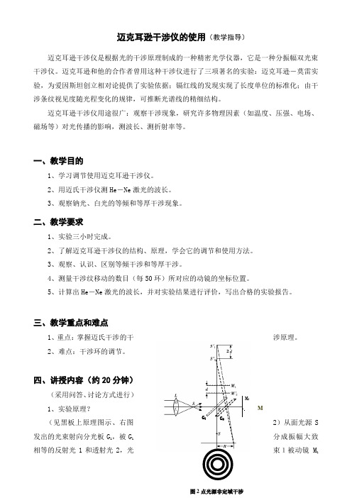 迈克耳逊干涉仪的使用(教学指导书)