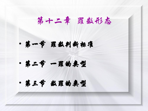 第十二章  罪数形态