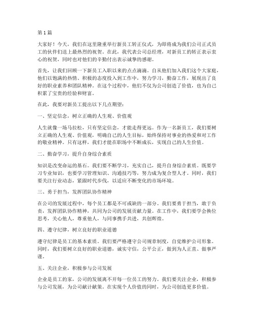 新员工转正总经理发言稿(3篇)