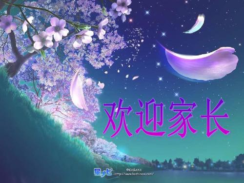 小学三年级上学期家长会PPT课件