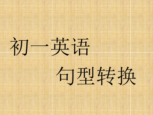 初一英语句型转换