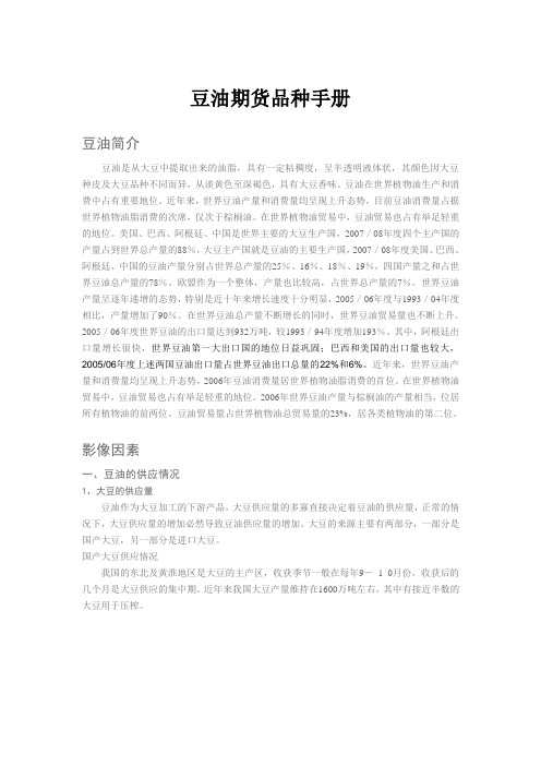 豆油期货品种手册