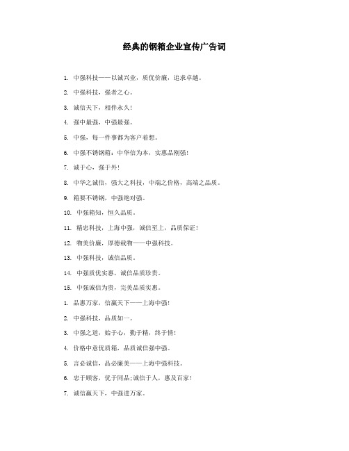 经典的钢箱企业宣传广告词