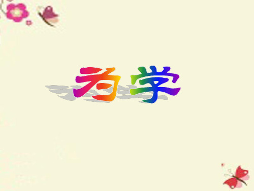 浙教版语文八下《为学》ppt课件1