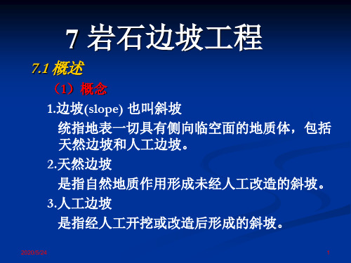 7.1-2 岩石力学与工程 岩石边坡工程