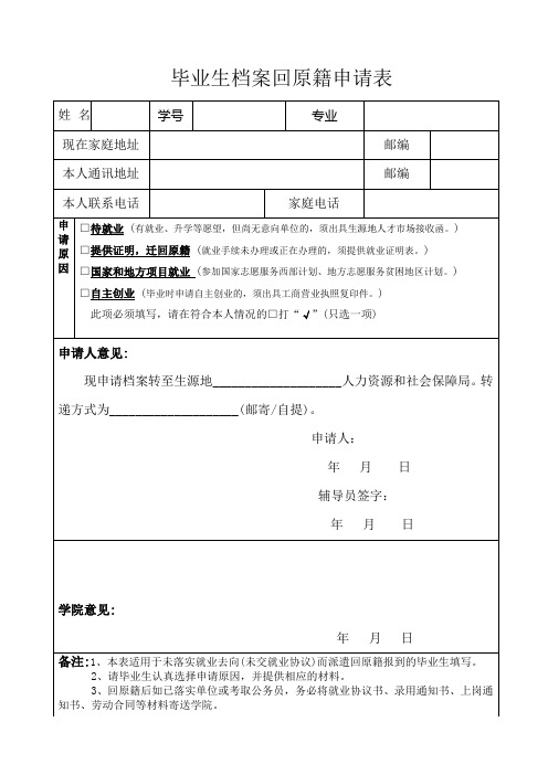 毕业生档案回原籍申请表