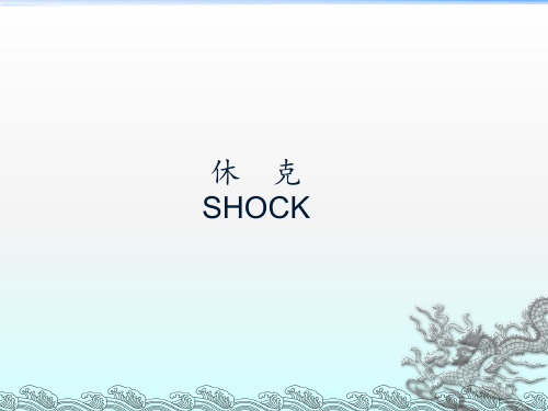 第二十六章 休克ppt课件