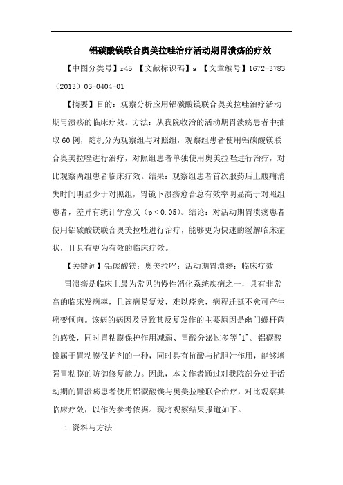 铝碳酸镁联合奥美拉唑治疗活动期胃溃疡疗效论文