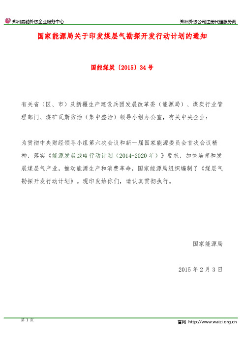 国能煤炭〔2015〕34号《国家能源局关于印发煤层气勘探开发行动计划的通知》