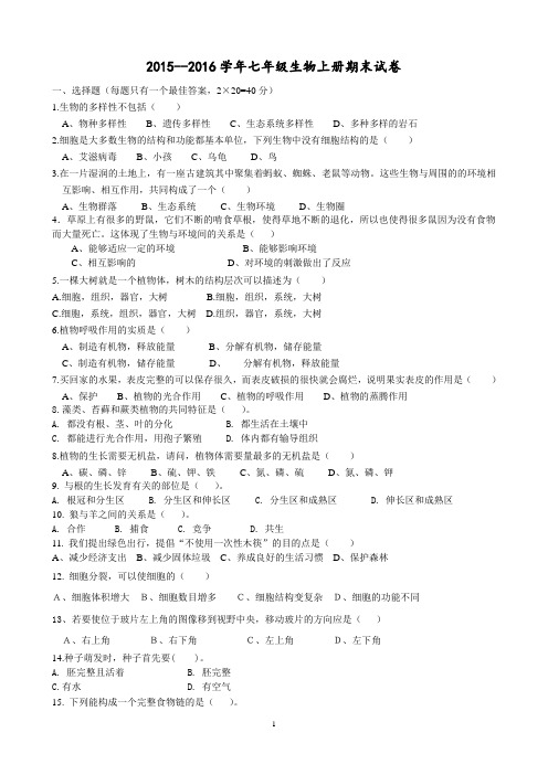 2015七年级上册生物期末试卷