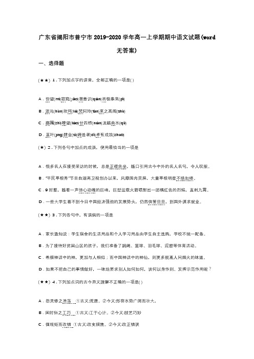 广东省揭阳市普宁市2019-2020学年高一上学期期中语文试题(word无答案)