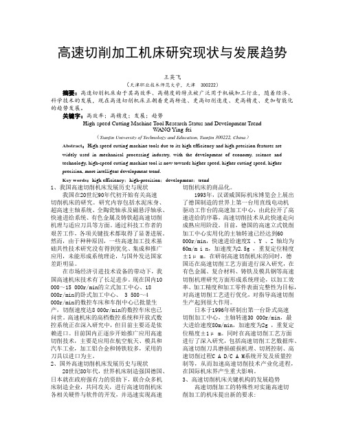 高速切削加工机床研究现状与发展趋势