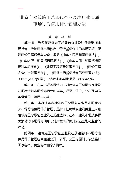 北京市建筑施工总承包企业及注册建造师市场行为信用等级管理办法