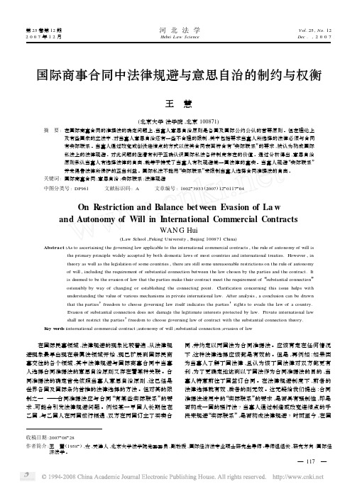 国际商事合同中法律规避与意思自治的制约与权衡