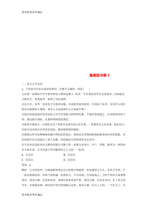 [配套K12]2018版高考语文二轮复习 考前三个月 第一轮基础组合练3