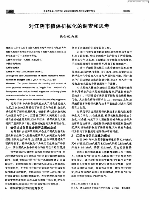 对江阴市植保机械化的调查和思考